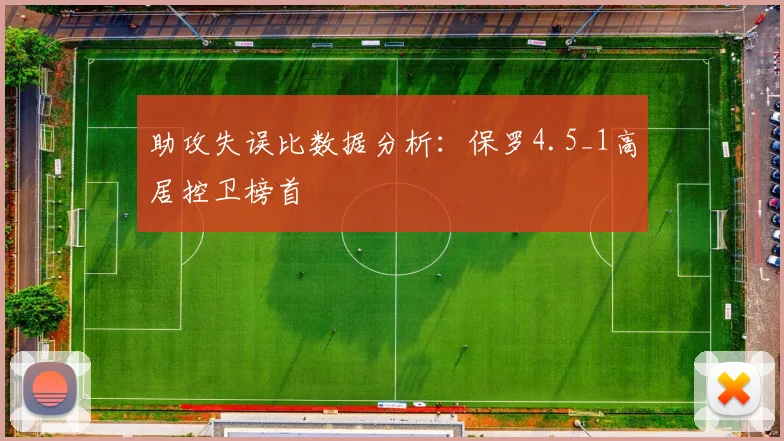 助攻失误比数据分析：保罗4.5_1高居控卫榜首